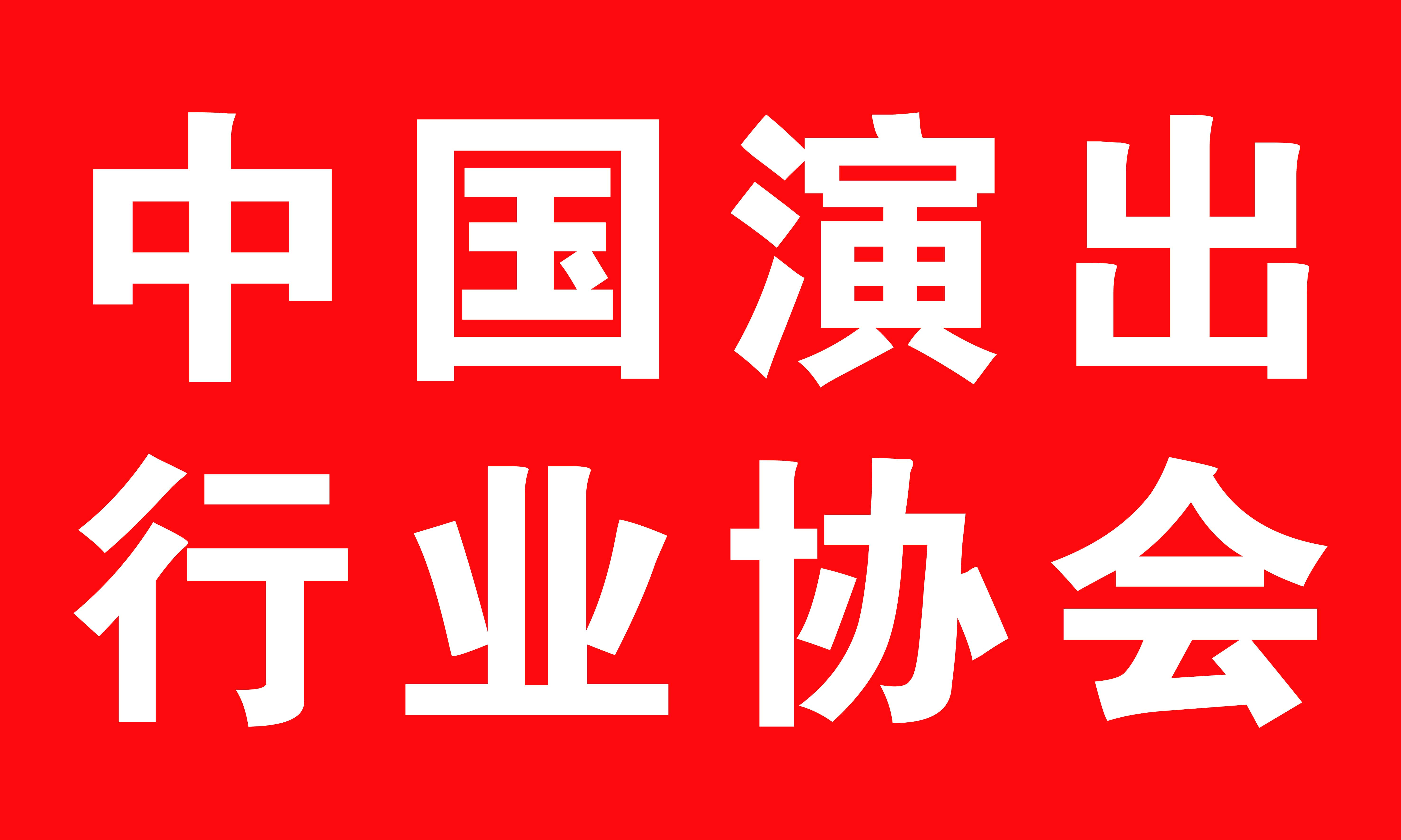 中(zhōng)演協：未經合法授權公布藝人行程信息等将被限流禁言清理